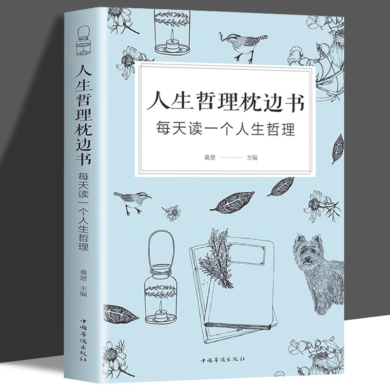 人生哲理枕边书对人生多一些思考每天读一个人生哲理智慧修养励志