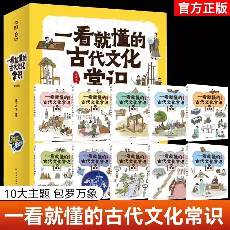正版一看就懂的古代文化常识全10册小学语文阶段文化常识轻松学习
