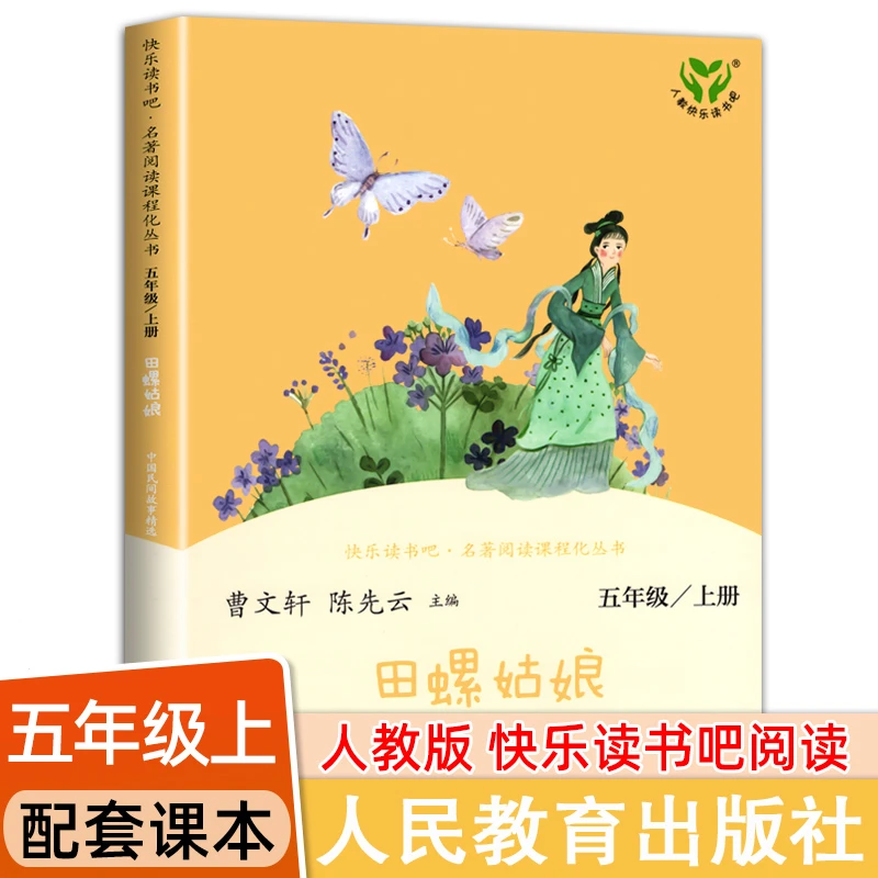 人教版田螺姑娘中国民间故事 五年级上册快乐读书吧 阅读课外书籍