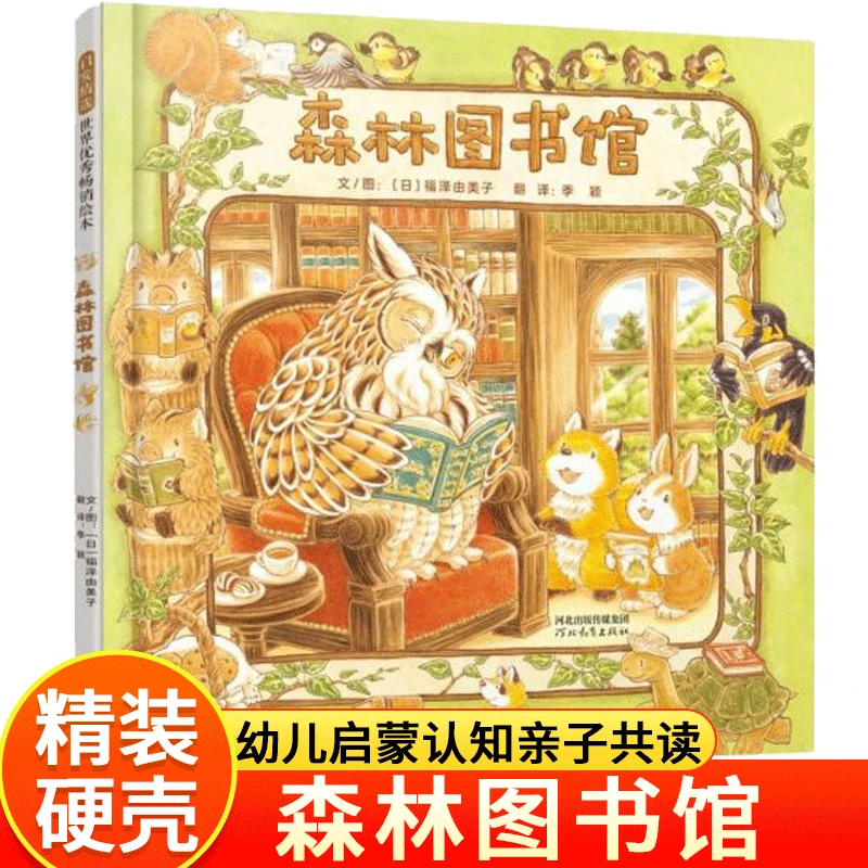 森林图书馆 精装硬壳绘本幼儿童早教启蒙认知绘本图画睡前故事书