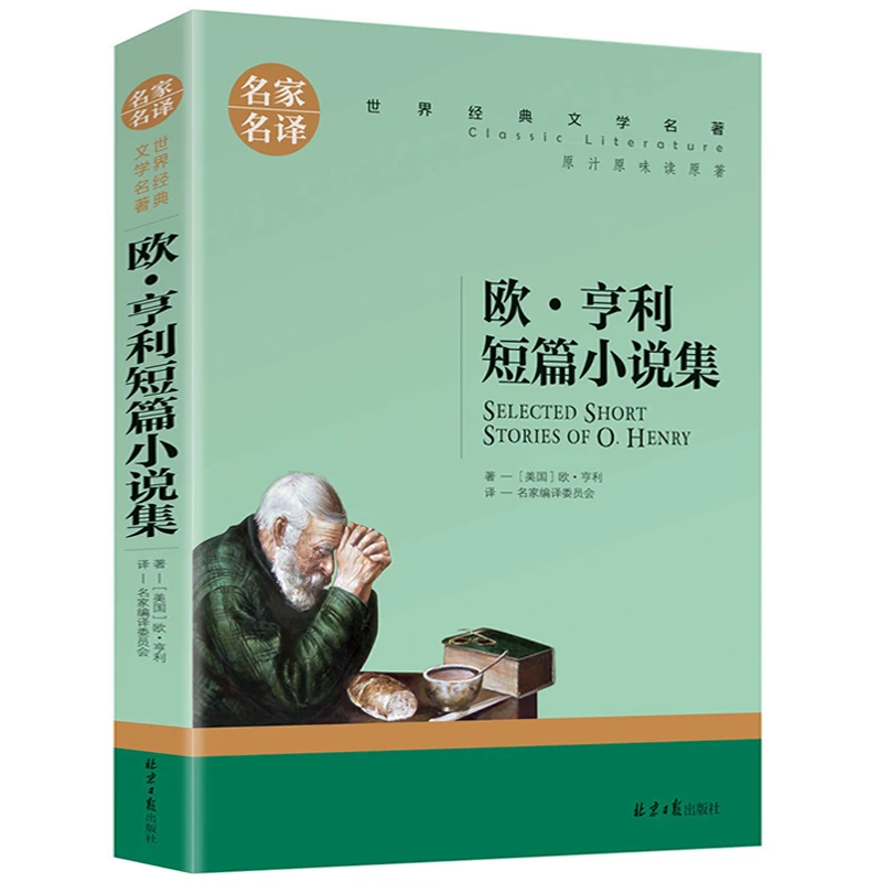 欧亨利短篇小说集 文学名著中小学生青少年成人课外阅读 名家名译