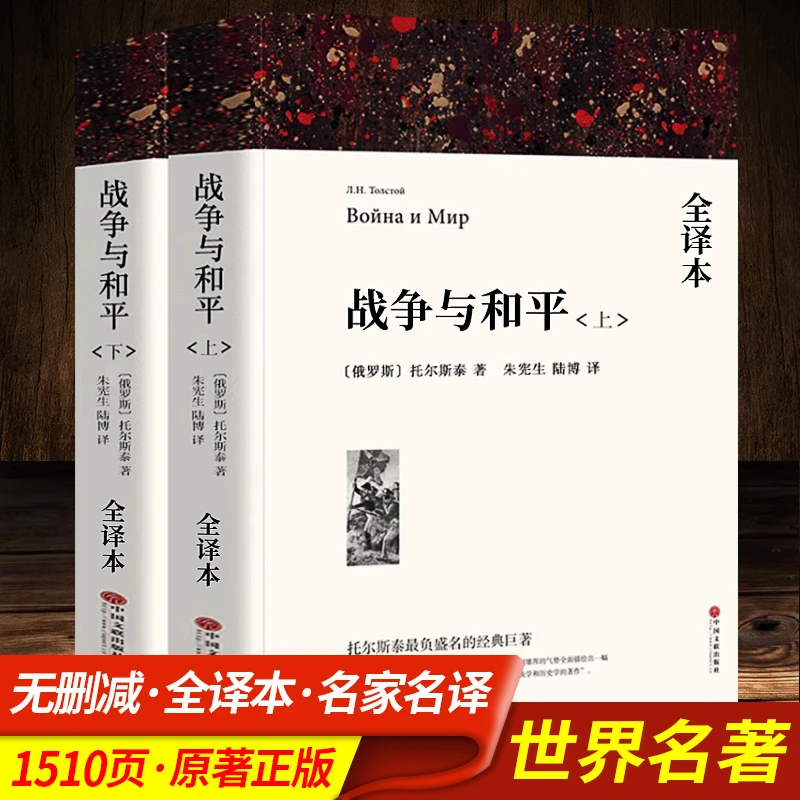 战争与和平 上下2册带注释  列夫托尔斯泰著 正版原版原著完整版