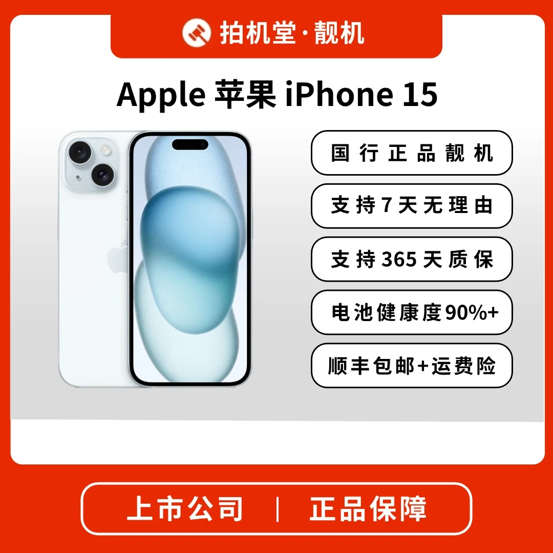 99新 Apple/苹果 iPhone 15 256G 5G双卡全网通【国行正品靓机】
