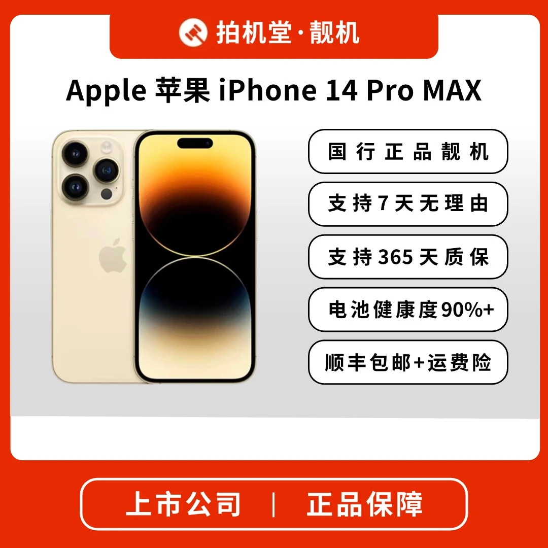 99新 Apple/苹果 iPhone 14 Pro Max 严选国行正品靓机 全网通 R