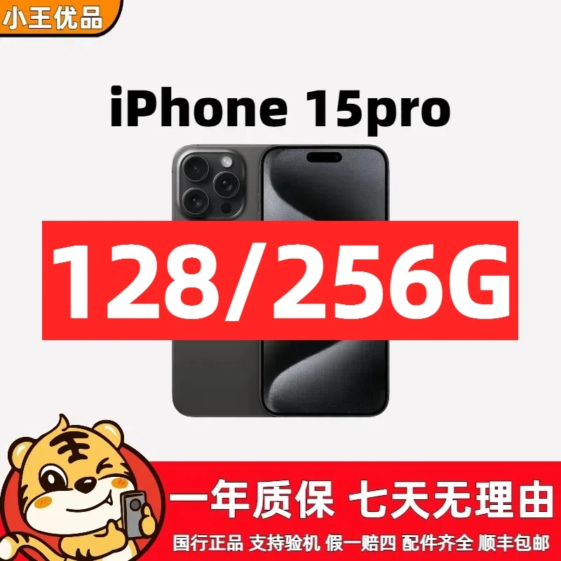 99新 Apple/苹果 iPhone 15 Pro 128G 国行正品 全网通 256G 小王
