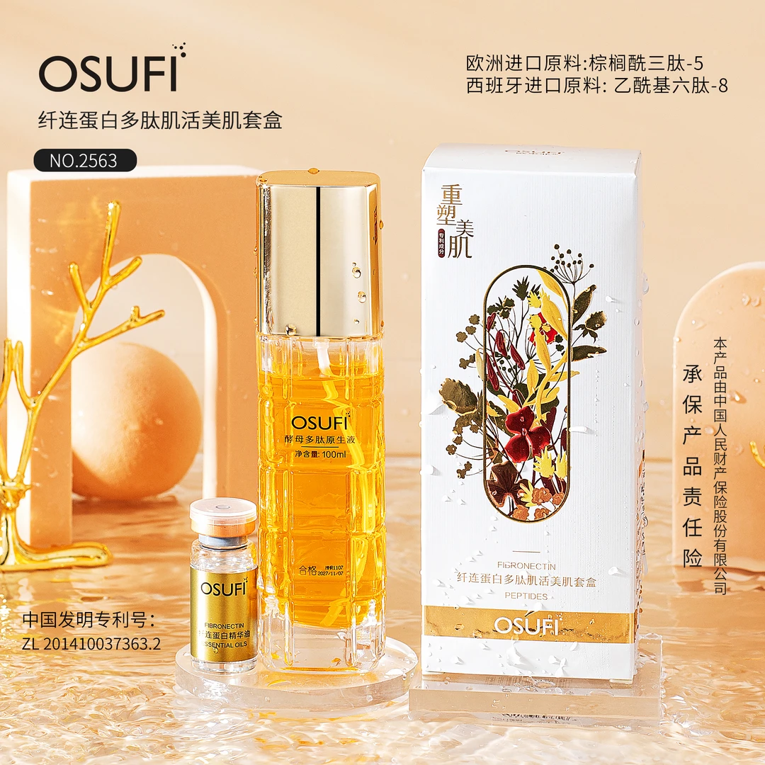 欧束菲纤连蛋白多肽肌活美肌保湿紧致套盒&