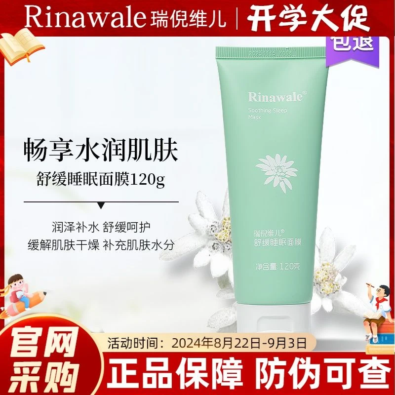 瑞倪维儿舒缓睡眠面膜