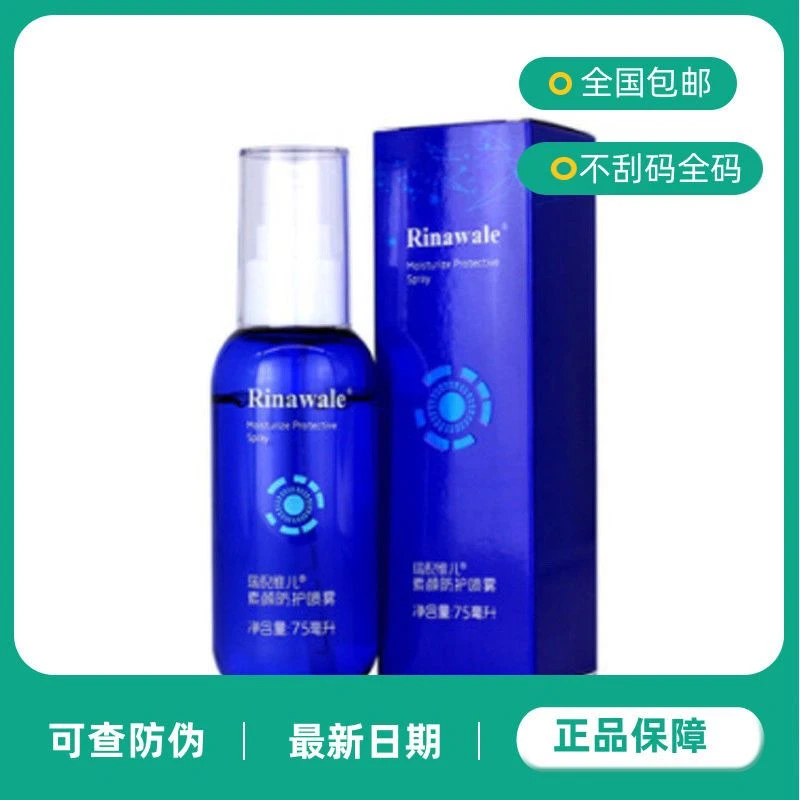 瑞倪维儿素颜防护喷雾