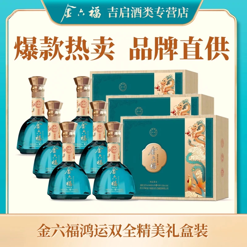 金六福福酒--鸿运双全礼盒装 兼香型纯粮优级送礼50.8度500ml*6