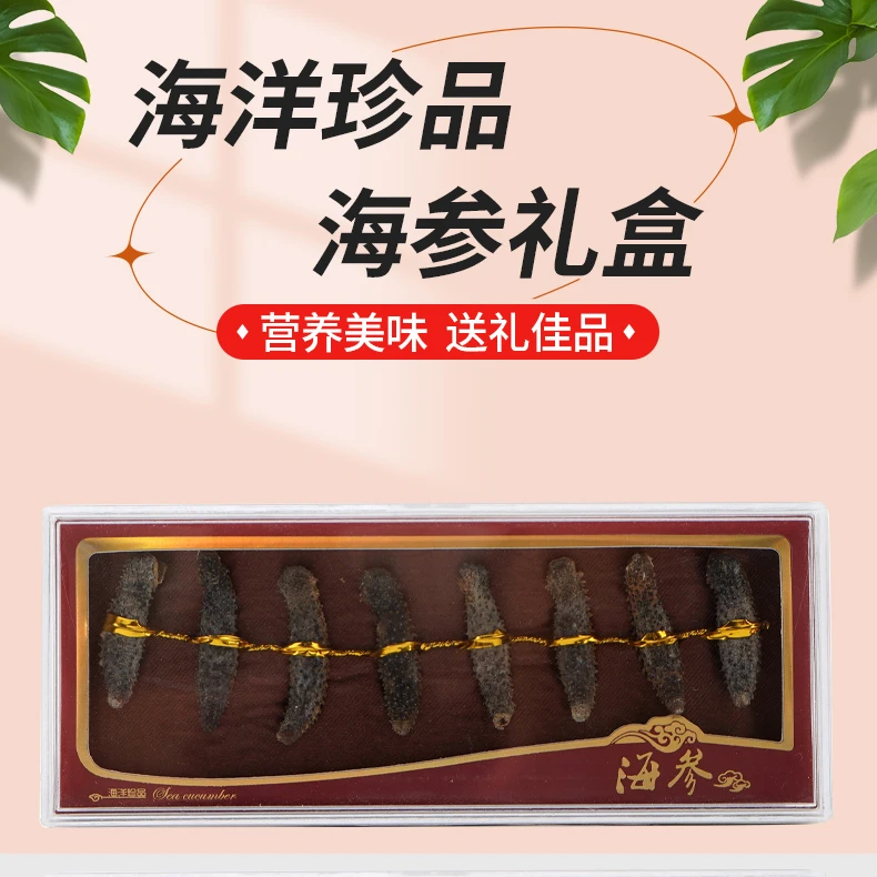 深海纯淡干海参8头一盒即食海参独立包装鲍鱼海鲜正宗小海参刺参