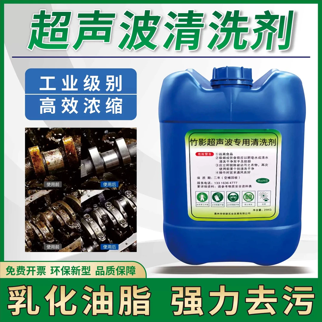 工业通用型超声波五金除油脱脂剂不锈钢铜铁铝合金通用清洁剂