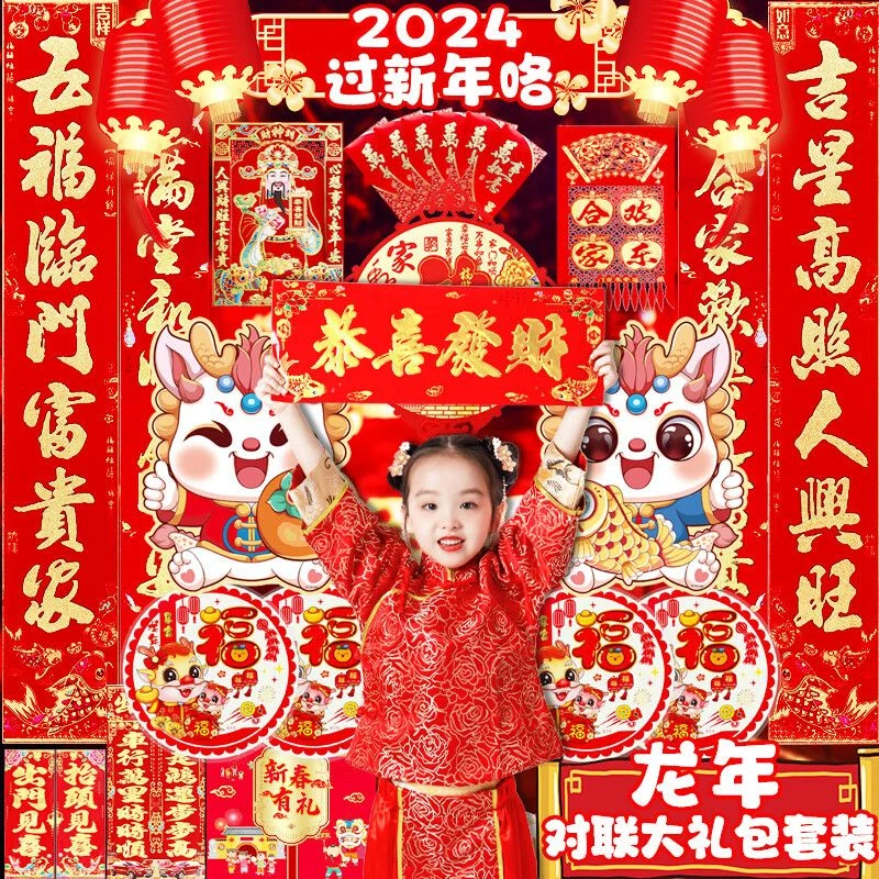 2024龙年过年春节对联新款大礼包福字春联大礼包年货大门对联大全
