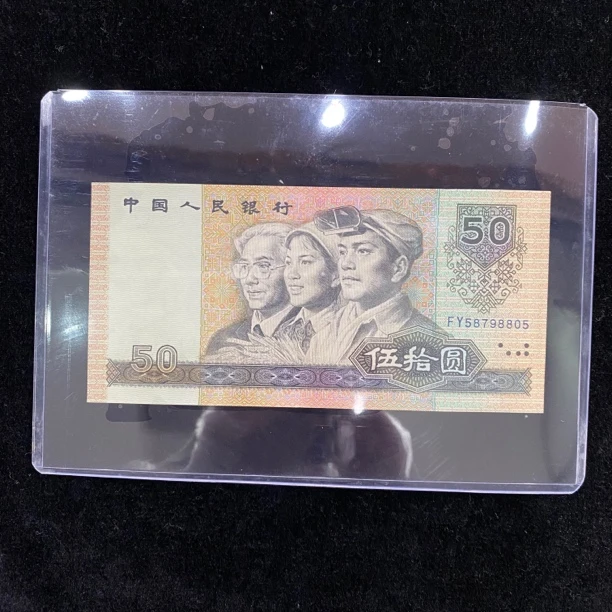 四套人民币1990年50元单张，