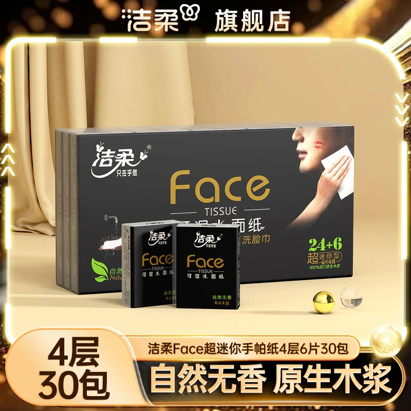 洁柔纸巾超迷你手帕纸可湿水卫生纸餐巾纸4层30包擦手纸便携装