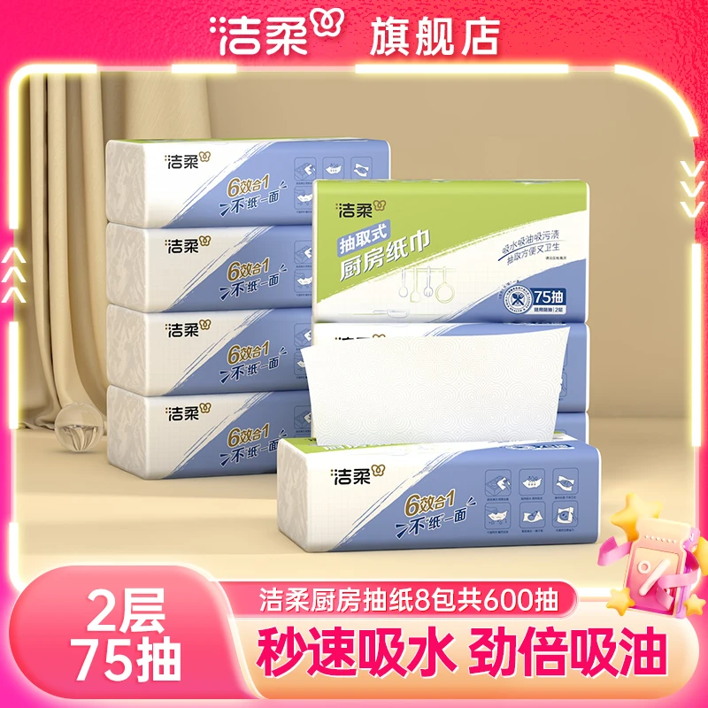 洁柔厨房纸食物用纸吸水吸油抽纸家用擦手纸75抽8包实惠装纸巾