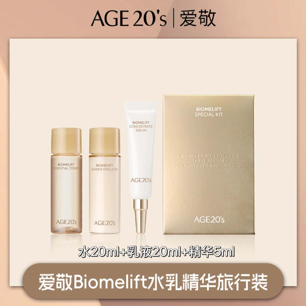 【Yami专属】爱敬Biomelift精华水乳旅行装组合嫩肤保湿滋润透修护