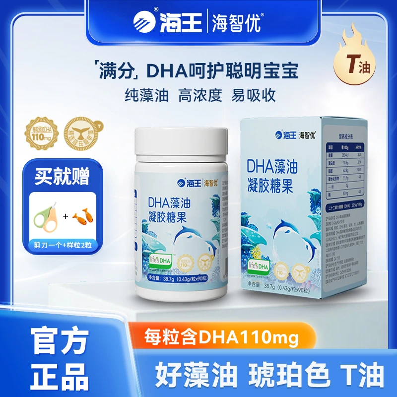 海王海智优DHA藻油凝胶糖果90粒/盒琥珀色帝斯曼寇氏隐甲藻T油