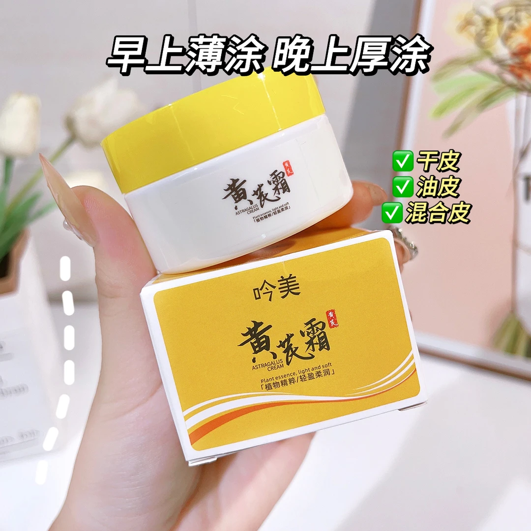 【2元/2瓶】3单5单囤吟美黄芪霜清爽不油腻保湿滋润面霜瓶装70gY1.9