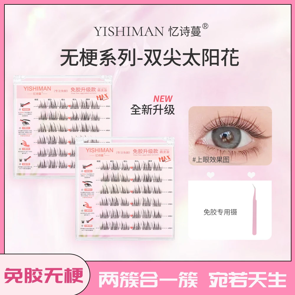 【无梗免胶】轻态双尖太阳花假睫毛无梗超柔软自然分段式新手超细梗