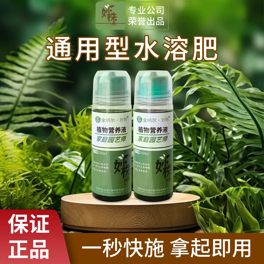 【丰收季】通用型植物营养液100ml 营养液盆栽植物花卉保花爆根