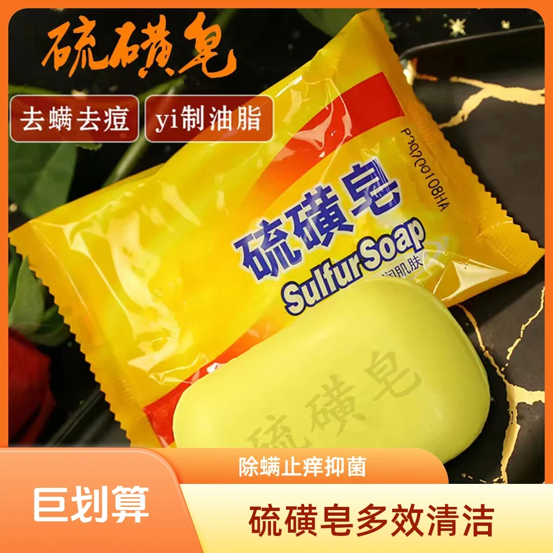 硫磺皂家用深层清洁洗脸洗手沐浴香皂肥皂洗澡除螨止痒抑菌硫黄皂