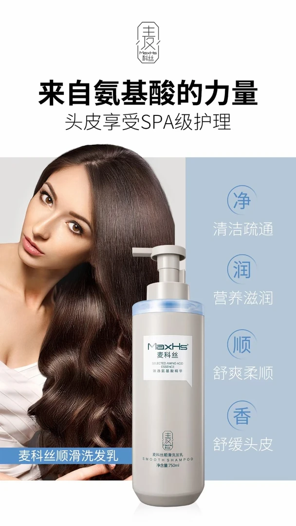 MaxHs麦科丝蓬松氨基酸柔顺洗发乳