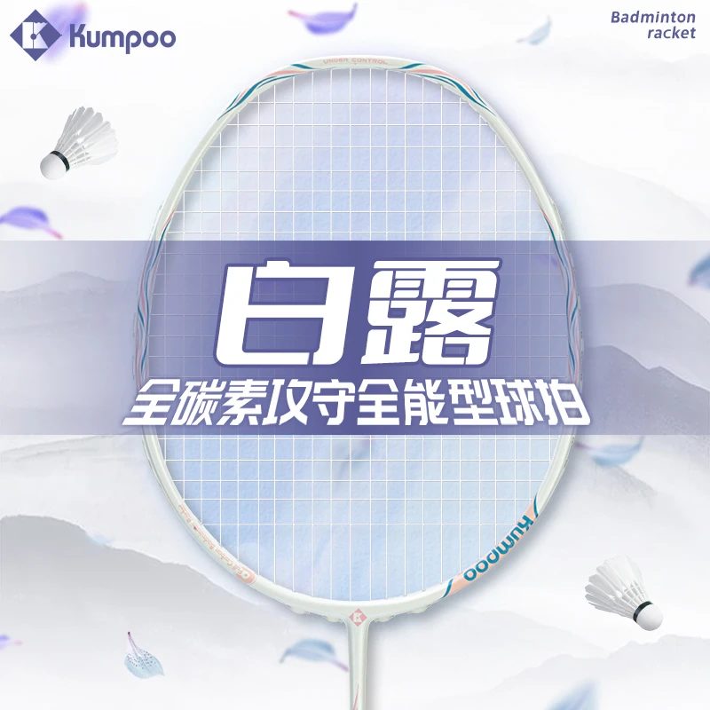 KUMPOO/薰风羽毛球拍超轻碳素纤维专业比赛球拍羽拍白鹭