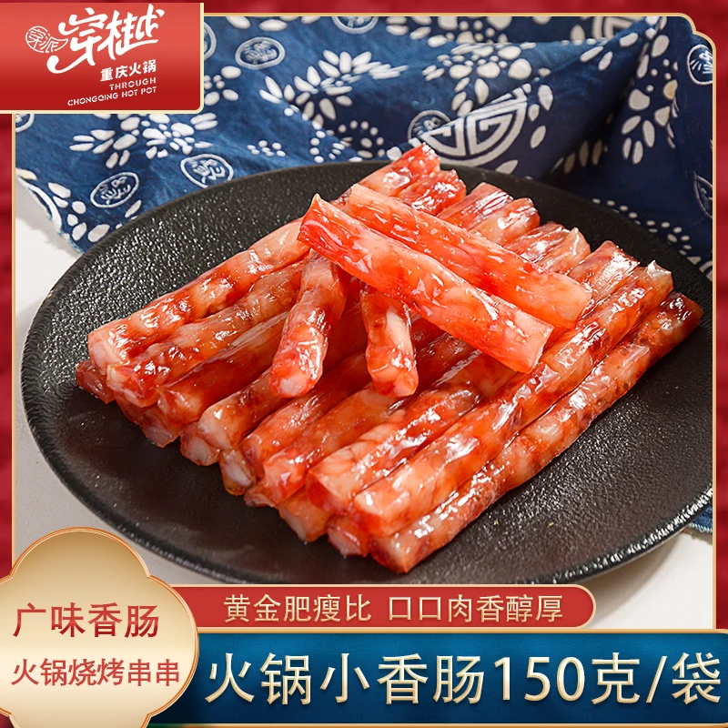 重庆穿派穿樾火锅小香肠150克优质肉制品口感香甜烧烤火锅