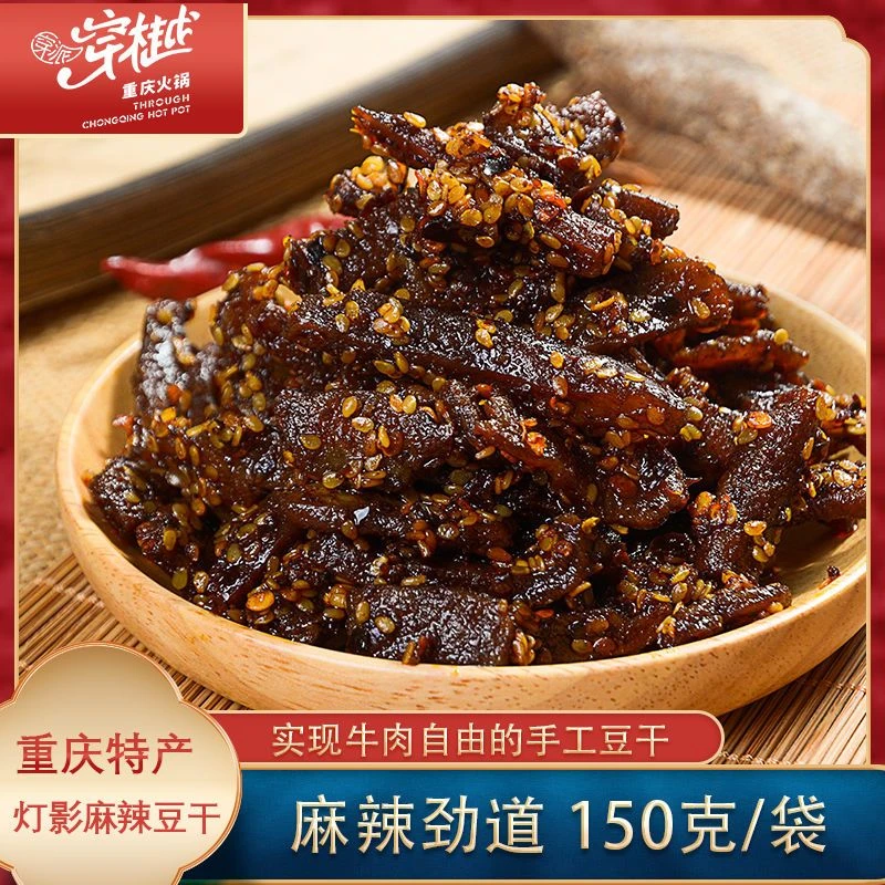 穿派穿樾重庆特产手工灯影豆干150克*3袋 办公室小零食开袋即食