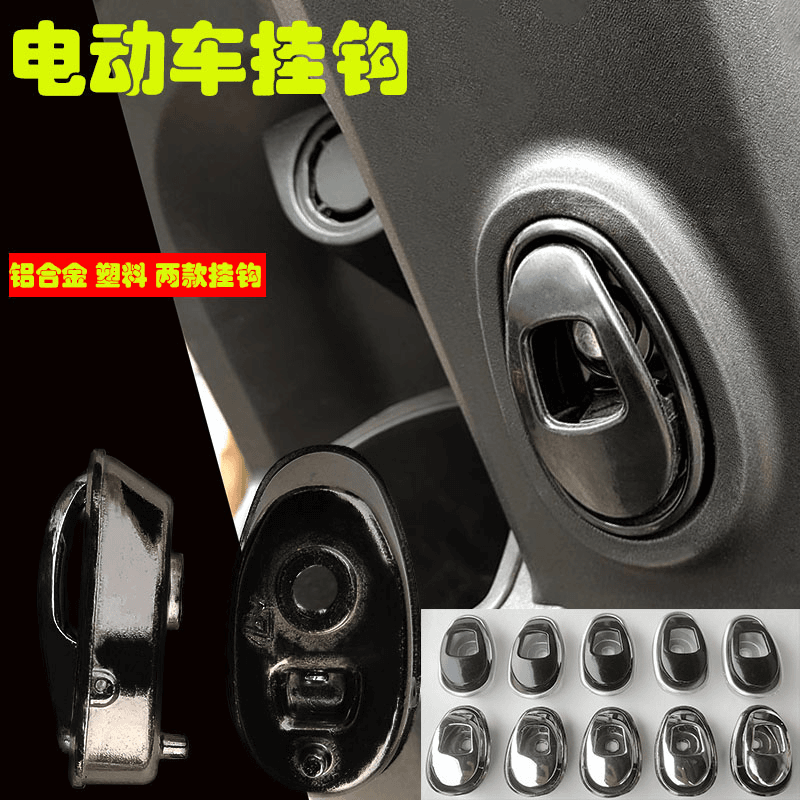 小龟电动车钩子踏板车摩托车电瓶车金属铝合金工具箱通用挂钩