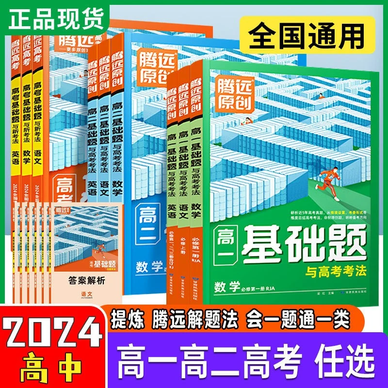 2024版腾远基础题新高一高二高考语文数学英语物化生政史地人教版