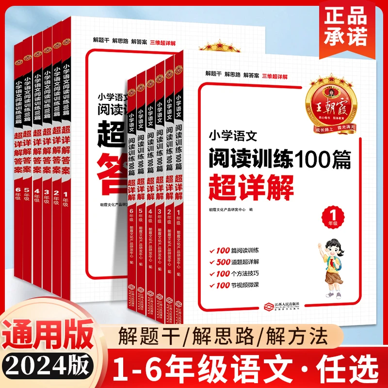 王朝霞小学语文阅读训练100篇超详解1-6年级语文阅读理解专项训练