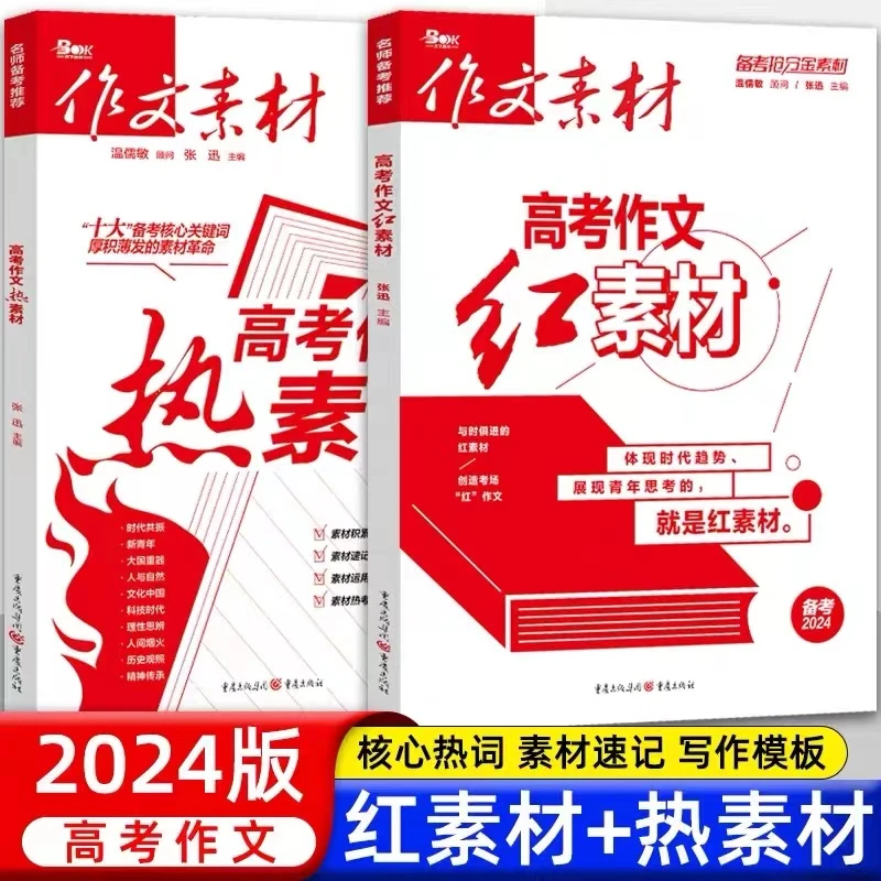 2024新版作文素材高考版热素材红素材高中语文作文书高考满分作文