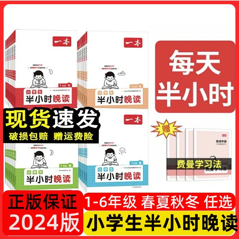 2024新版一本小学生半小时晚读春夏秋冬阅读书籍晨读美文早读晨诵