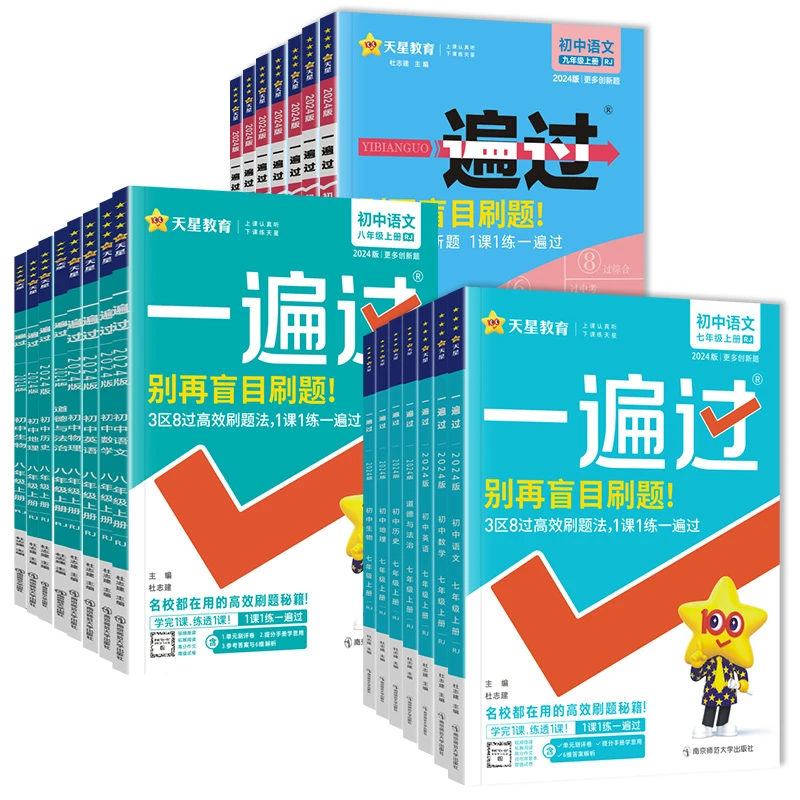 2024版一遍过初中七八九年级上下册数学物理化学英语文同步练习册