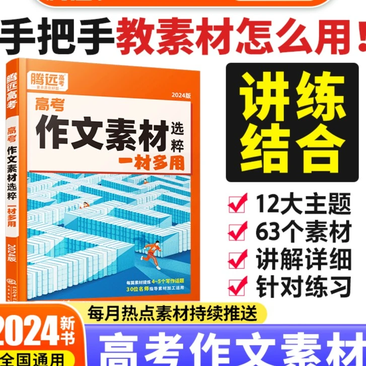2024新书腾远高考作文素材高考高中语文阅读写作素材指导热点素材
