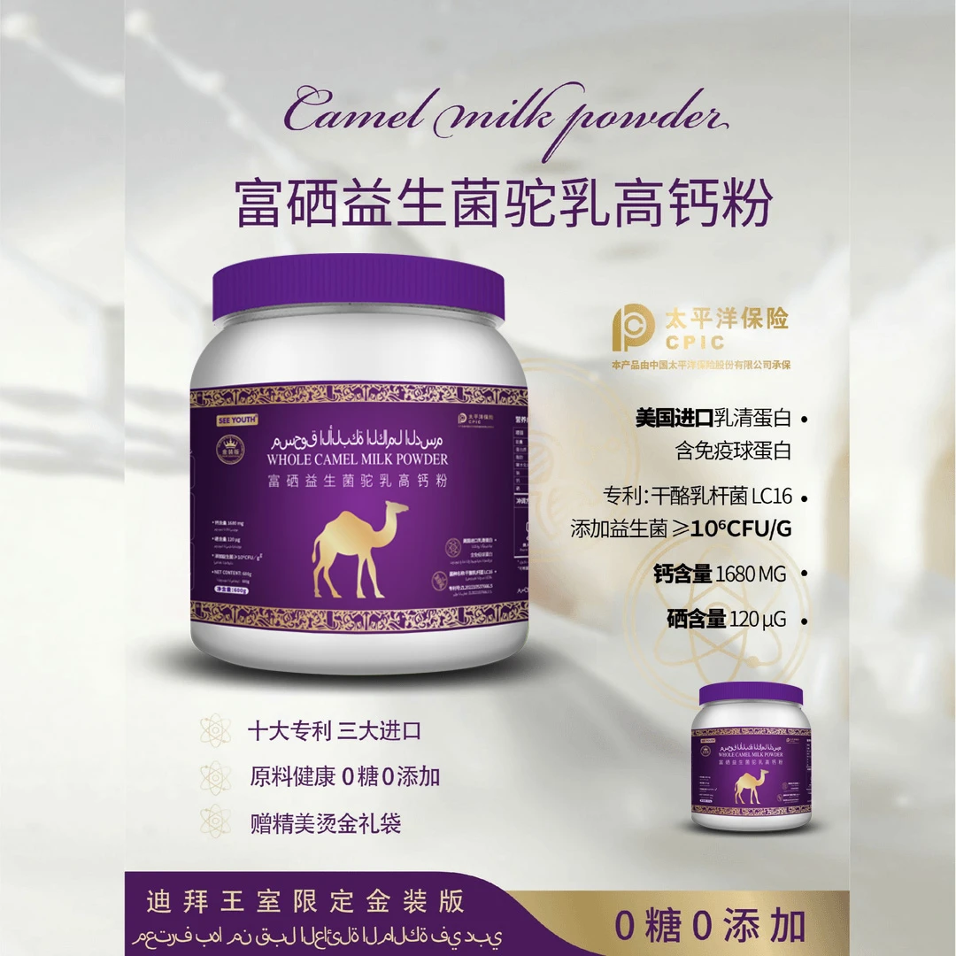 SEE YOUTH迪拜王室驼乳高钙粉富硒益生菌饮品*3赠礼袋*1试吃一桶