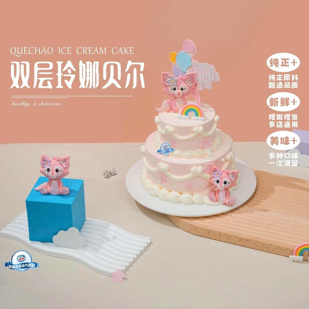【双层玲娜贝尔】6+4/8+6/10+6英寸动物奶油雀巢冰淇淋蛋糕