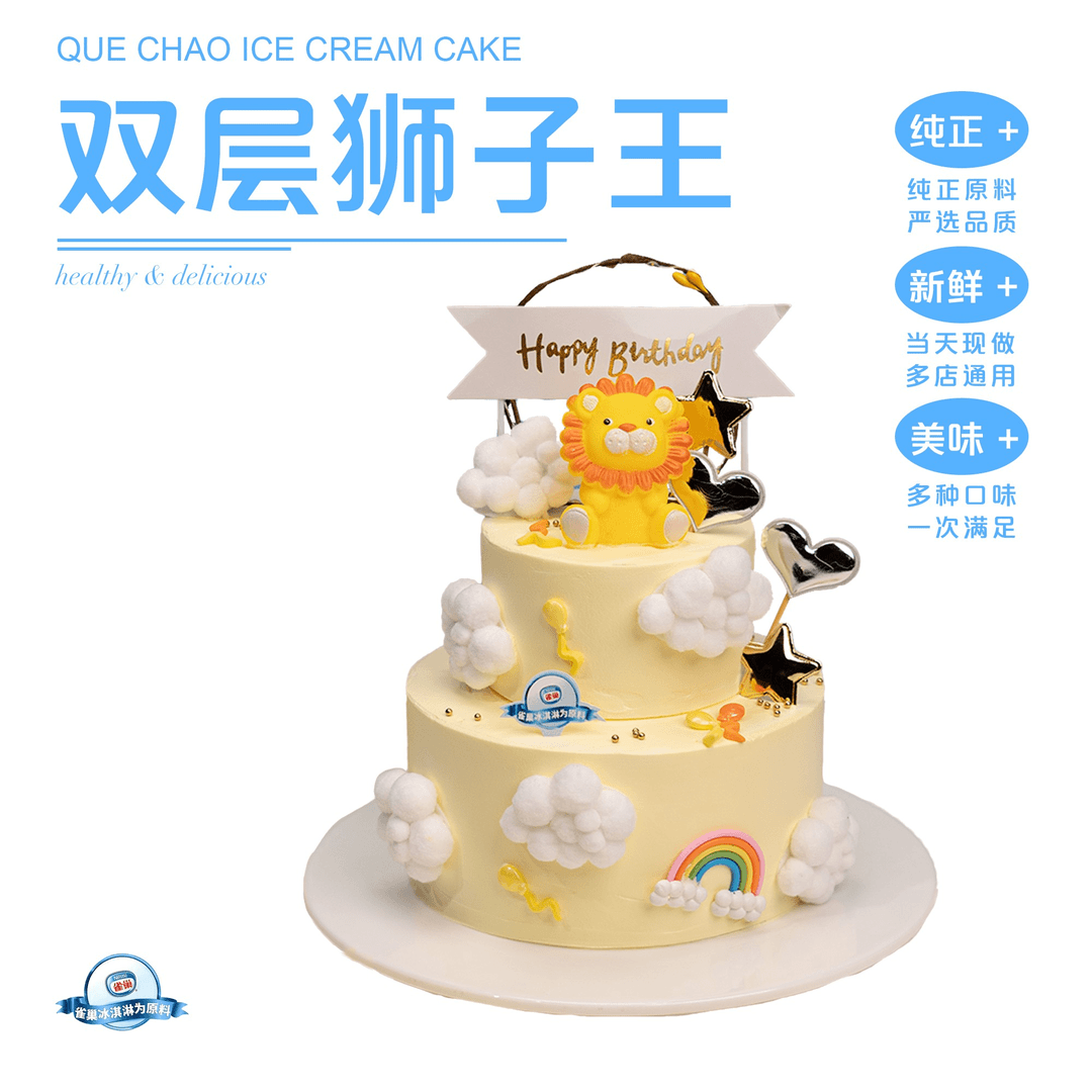 【外卖到家】6+4/8+6英寸夹心动物奶油雀巢冰淇淋蛋糕 【贰】