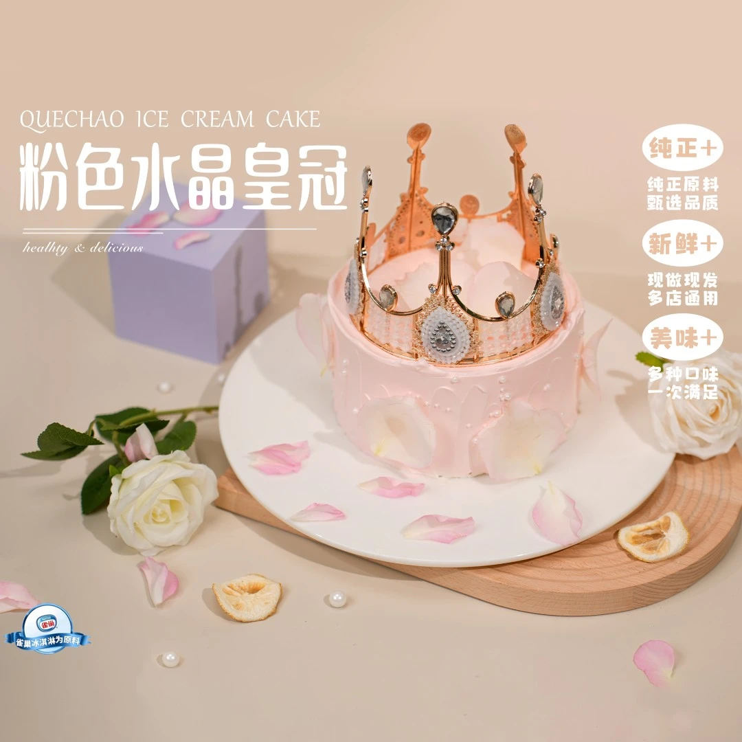 【粉色水晶皇冠】6/8/10英寸女神款动物奶油雀巢冰淇淋蛋糕