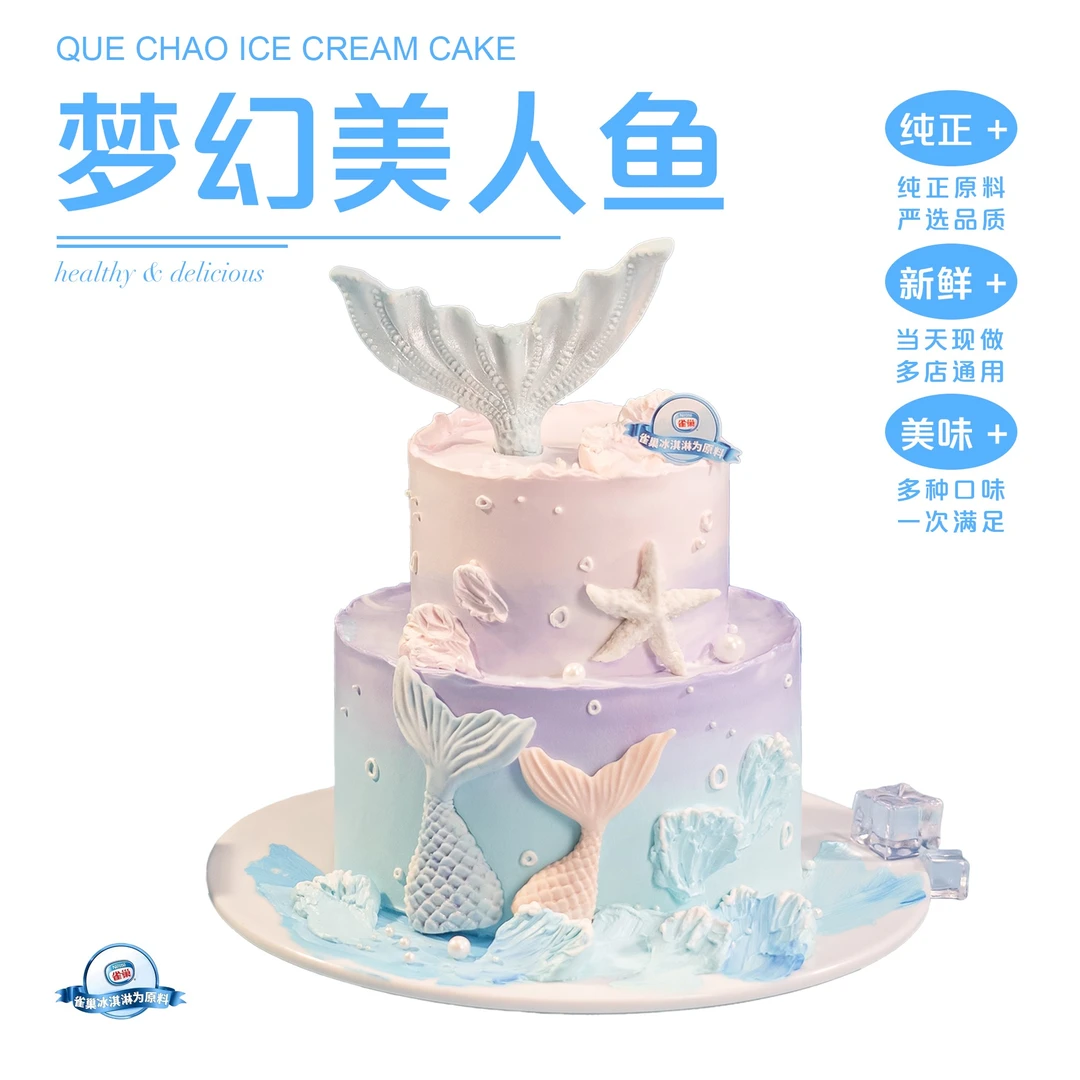 【梦幻美人鱼】6+4/8+6/10+6英寸动物奶油雀巢冰淇淋蛋糕
