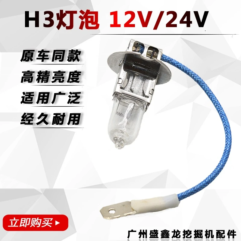 12伏24v挖掘机灯芯适用小松日立卡特神钢斗山三一 H3灯泡卤素灯泡