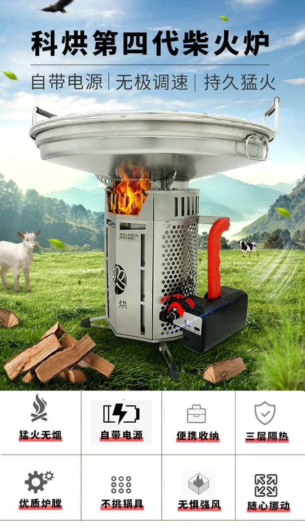 科烘四代无极调速户外便携自带电源柴火炉子防风猛火野外炉具烧烤