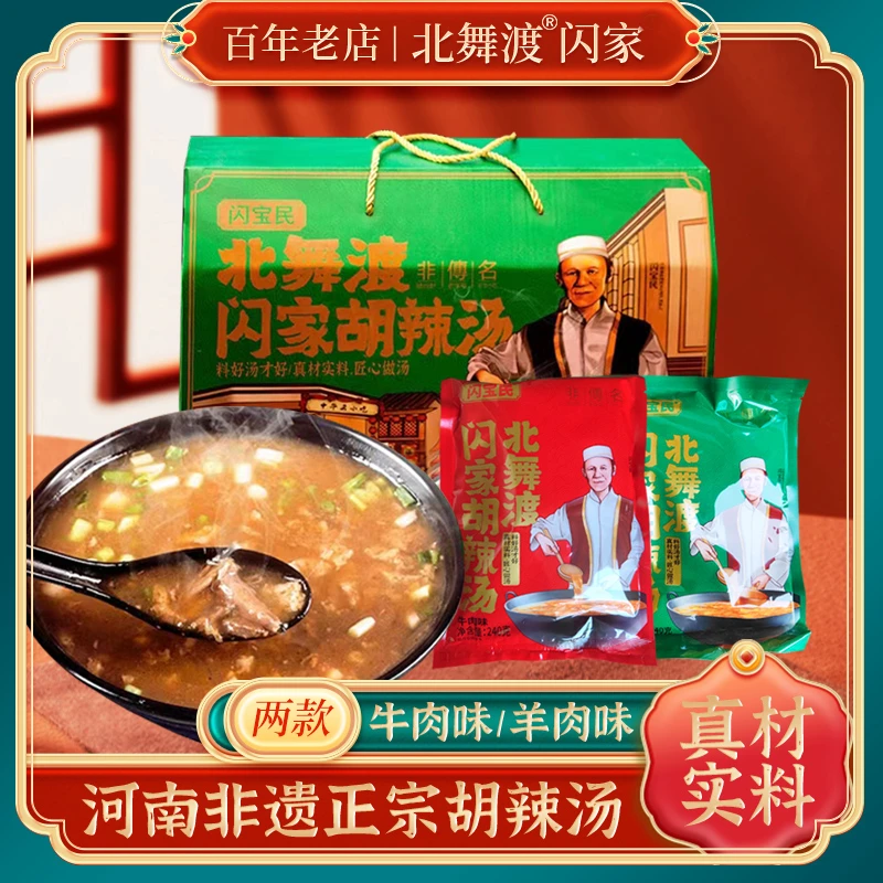 北舞渡【胡辣汤】正宗北舞渡闪家河南特产牛肉羊肉袋装速食胡辣汤