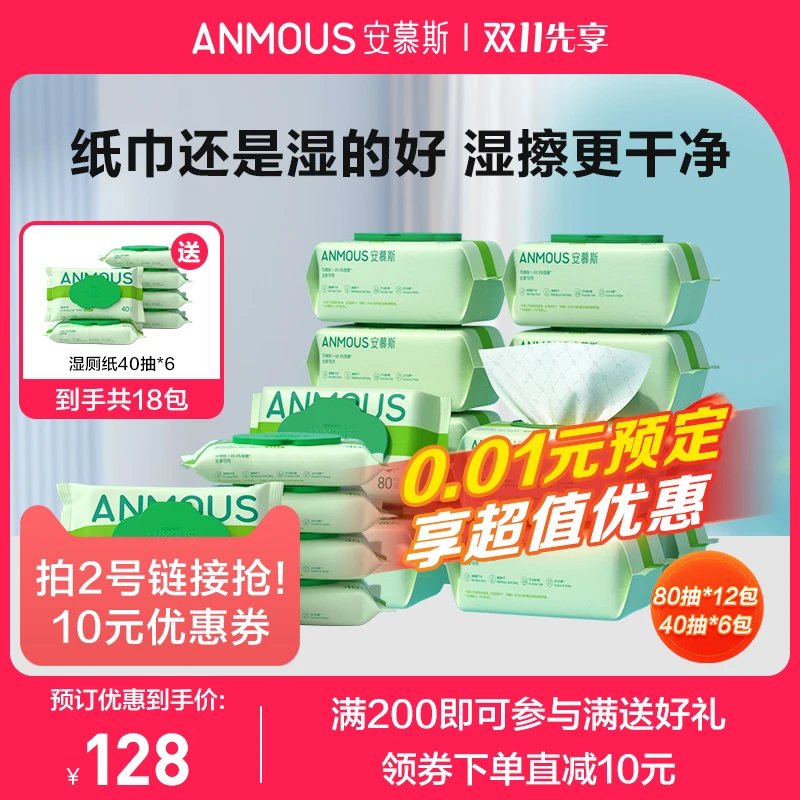 【双11抢先购】安慕斯湿厕纸清洁孕妇可用湿厕纸可降解湿巾组合家庭