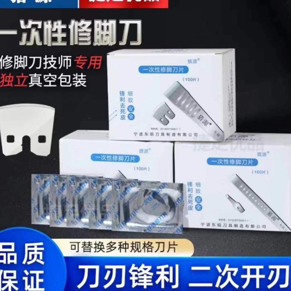 猎源一次性修脚刀片刀架套装家用足疗店锋利去死皮老茧专业技师用