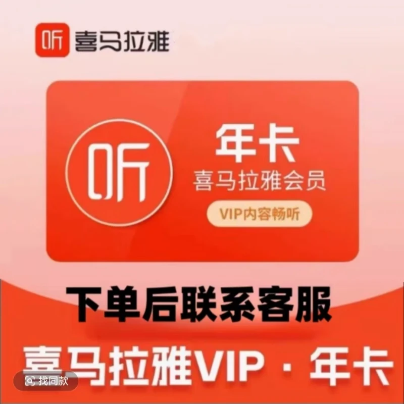 喜玛拉雅会员年卡-非儿童版会员 不支持手表【下单联系客服】