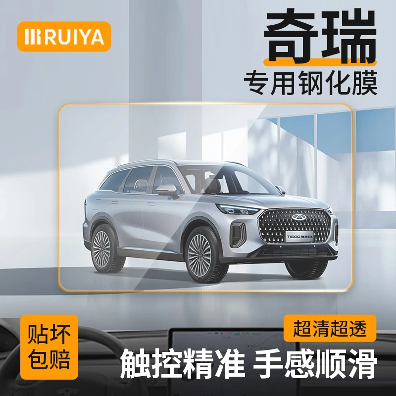RUIYA奇瑞瑞虎/星途/艾瑞泽/风云/小蚂蚁导航中控仪表屏幕钢化膜