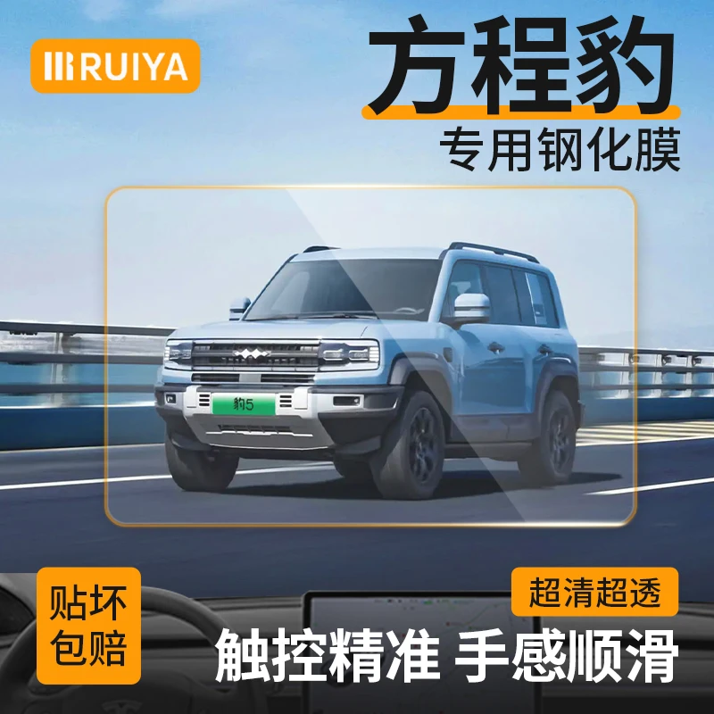 RUIYA方程豹5/8/钛3/钛7导航钢化膜中控仪表盘屏幕保护贴膜