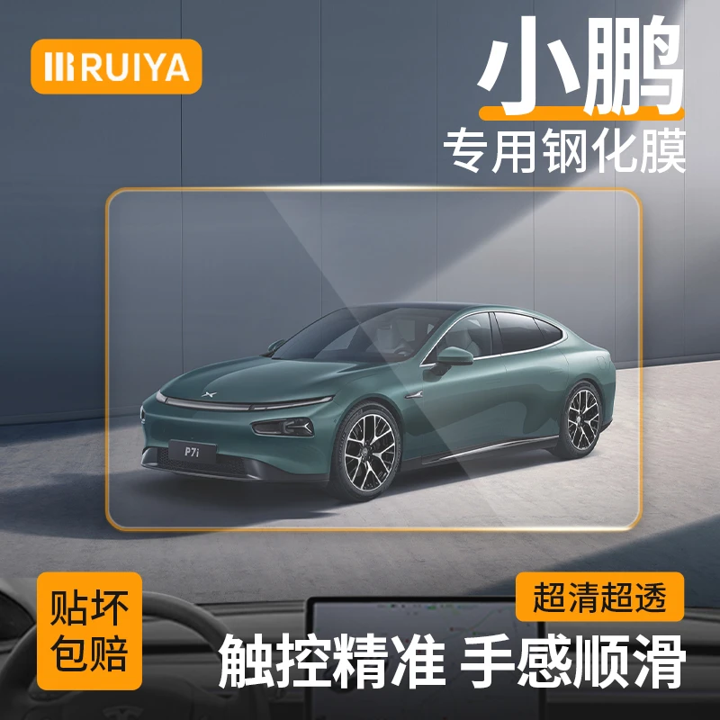 RUIYA小鹏G9/G6/X9/P7导航钢化膜中控仪表屏幕保护车内改装配件